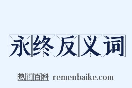 永终反义词是什么意思的图片